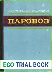 Паровоз (Устройство, работа и ремонт)