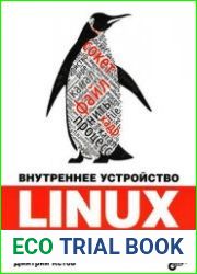 Внутреннее устройство Linux