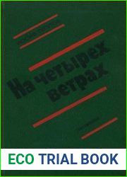 На четырех ветрах