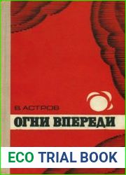 Огни впереди