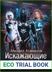 Искажающие реальность-3
