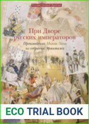 При дворе русских императоров. Произведения Михая Зичи из собраний Эрмитажа