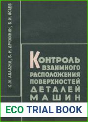 Контроль взаимного расположения поверхностей деталей машин