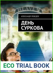 День Суркова
