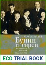 Бунин и евреи по дневникам, переписке и воспоминаниям современников