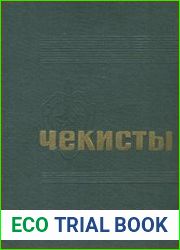 Чекисты. Воспоминания