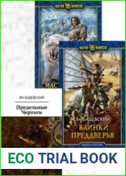 Преддверие. Цикл из 3 книг