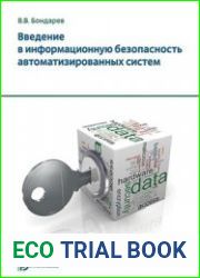 Введение в информационную безопасность автоматизированных систем