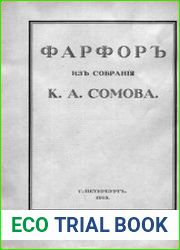 Фарфор из собрания К. А. Сомова