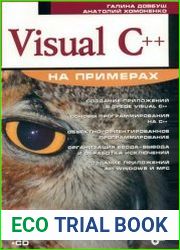 Visual С++ на примерах (+CD)