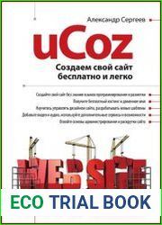 uCoz. Создаем свой сайт бесплатно и легко