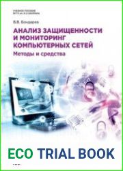 Анализ защищенности и мониторинг компьютерных сетей. Методы и средства