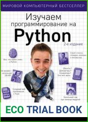 Изучаем программирование на Python