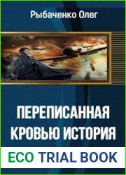 Переписанная кровью история