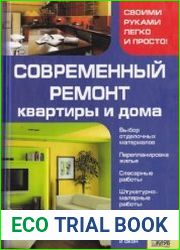 Современный ремонт квартиры и дома
