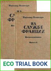 На службе Франции. Воспоминания за девять лет