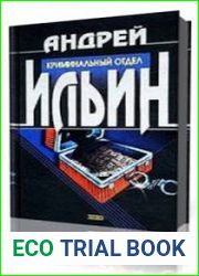 Криминальный отдел