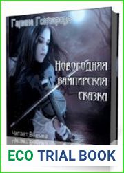 Новогодняя вампирская сказка