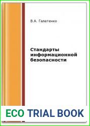 Стандарты информационной безопасности (2-е изд.)
