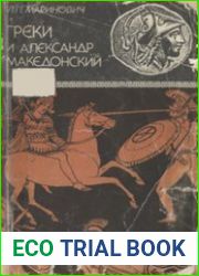 Греки и Александр Македонский (К проблеме кризиса полиса)