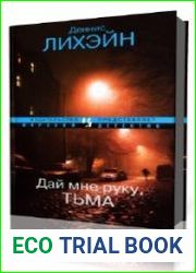 Дай мне руку, Тьма