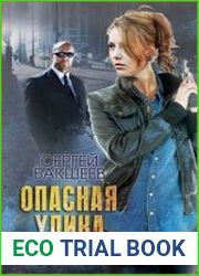 Опасная улика