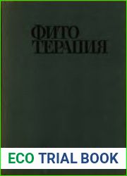 Фитотерапия. Лечение лекарственными травами
