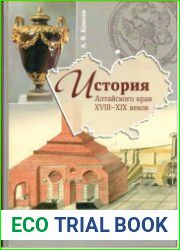 История Алтайского края ХVIII-ХIХ веков