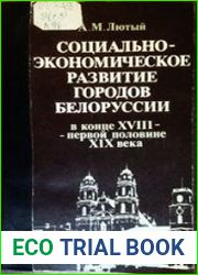 Социально-экономическое развитие городов Белоруссии в конце XVIII - первой половине XIX века