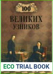 100 великих узников
