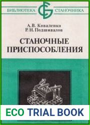 Станочные приспособления