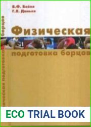 Физическая подготовка борцов