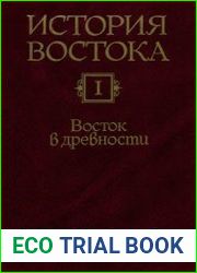 История Востока В 6 т. Т. 1 Восток в древности (2009)