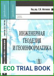 Инженерная геодезия и геоинформатика