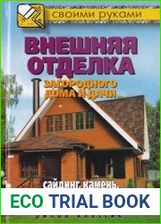 Внешняя отделка загородного дома и дачи. Сайдинг, камень, штукатурка