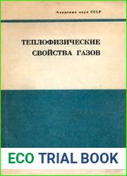 Теплофизические свойства газов