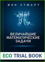 Величайшие математические задачи