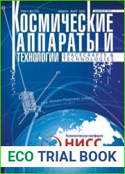 Космические аппараты и технологии №1 (январь-март 2018)