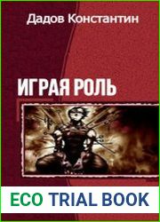 Играя роль. Серия из 3 книг