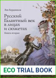 Русский Галантный век в лицах и сюжетах. В 2-х томах