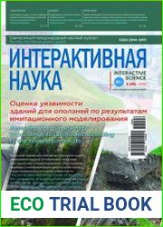 Интерактивная наука №6 (июнь 2018)