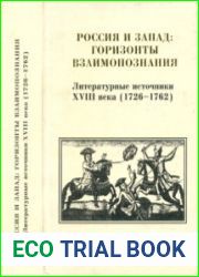 Россия и Запад горизонты взаимопознания. Литературные источники XVIII века (1726- 1762 гг.)