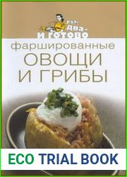 Фаршированные овощи и грибы