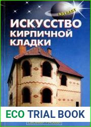 Искусство кирпичной кладки