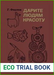 Дарите людям красоту