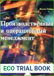 Производственный и операционный менеджмент