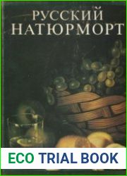 Русский натюрморт