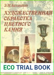 Художественная обработка цветного камня