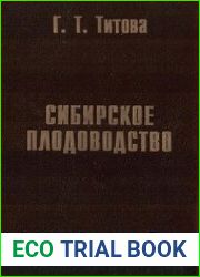 Сибирское плодоводство