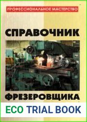 Справочник фрезеровщика
